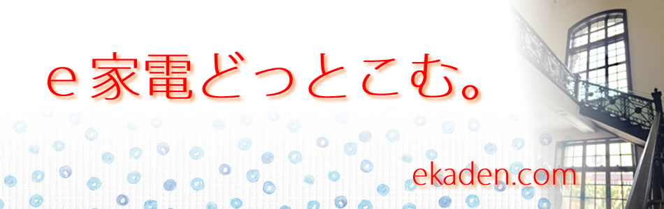 e家電.com